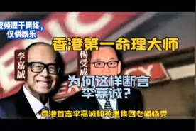 他是香港第一命理大师，为何这样断言李嘉诚?1视频封面