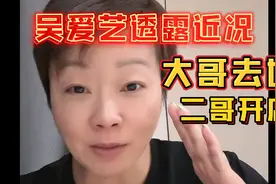 上海滑稽演员吴爱艺透露近况，大哥去世，二哥开店，照顾大哥女儿视频封面
