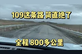 不要川进青出，青藏线109国道这条路，非常烂，肠胃都要晃出来视频封面