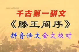 《滕王阁序》千古第一骈文，拼音译文全解析！