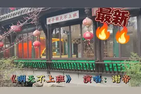 神曲！特殊风格！谢帝《老子明天不上班》，爽翻！#实景拍摄#成都
