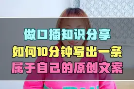 做口播知识分享，如何10分钟写出一条，属于自己的原创爆款文案