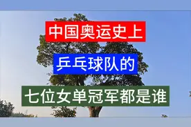 中国奥运史上，乒乓球队的七位女单冠军都是谁，你知道吗视频封面