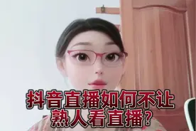 抖音开直播时如何不让熟人刷到？视频封面