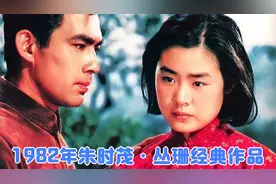 1982年19岁丛珊和27岁朱时茂首次合作经典电影《牧马人》看哭了