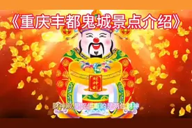 《重庆丰都鬼城景点介绍》视频封面