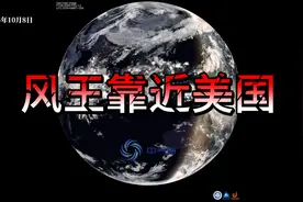 飓风米尔顿已超超强台风摩羯，北方西南降温广东等重返30度视频封面