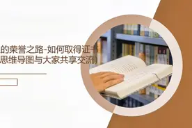 中小学生的荣誉之路-如何获得证书视频封面