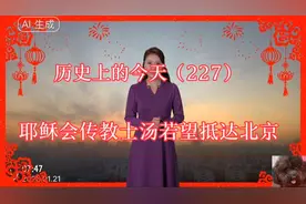 历史上的今天（227）耶稣教传教士汤若望抵达北京视频封面