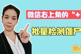 微信的“十”批量检测僵尸粉，同时一键删除多个微信好友！视频封面