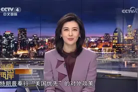 央视4台女主播报道特朗普“美国优先”政策视频封面