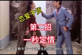 第二招：一秒定情#恋爱干货