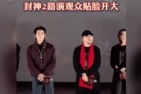 封神2路演，观众质问主创：为什么口碑两极分化，你想过没有？视频封面