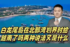 白龙尾岛在中越北部湾划界时给越南了吗？民间的两种说法又是什么视频封面