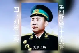 第四野战军十大虎将：四、刘震上将视频封面