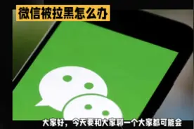 【神器来袭】恢复微信被拉黑，让沟通永不中断视频封面