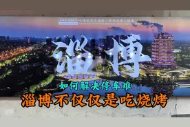 淄博不仅仅是吃烧烤~如何解决停车难视频封面