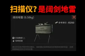 【暗区突围】信号扫描仪？不，是阔剑地雷！视频封面