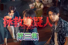 第3集，拯救嫌疑人，尘埃落定，正义战胜邪恶视频封面