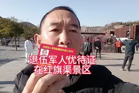 拿退伍军人优待证到河南省安阳市红旗渠景区看一看情况怎么样？视频封面