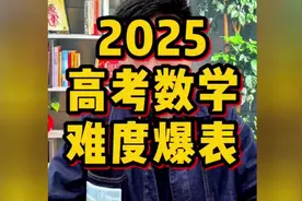 2025高考数学难出新高度！真的是太难了！