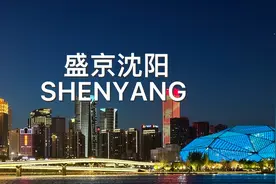 东北城建第一城辽宁沈阳，这里白天黑夜都很美！视频封面