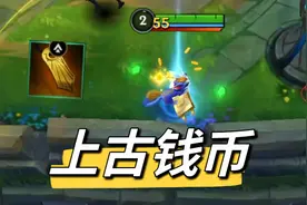 上古钱币上线，教你学会新老辅助装怎么选！视频封面