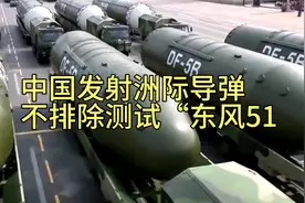 中国突然发射洲际导弹，不排除测试“东风51”，至少有2大用意？