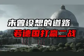 假如德国打赢了二战，世界会变成什么样？视频封面