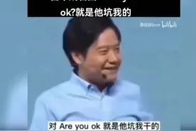“雷军成名曲”：他坑我干的，哈哈哈哈！视频封面