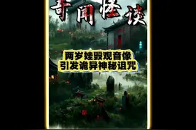 两岁娃毁观音像引发诡异神秘诅咒！视频封面