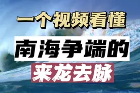 南海虽大，寸土必争——南海争端的前世今生视频封面