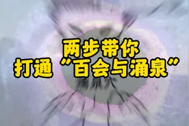 两步带你打通“百会与涌泉”，让真气运行不断