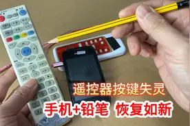 遥控器按键失灵别急着换新？用一支铅笔和手机，立马恢复如新