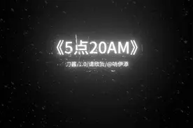 5:20 am完整版。