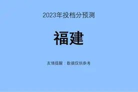 2023年福建高考投档预测
#高考志愿填报 #福建高考分数线视频封面