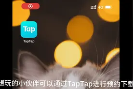 TapTap远光84游戏资讯：TapTap下载https://www.taptap.cn/介绍