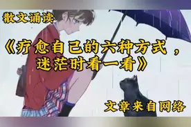 散文诵读《疗愈自己的六种方式 ，迷茫时看一看》文章来自网络#