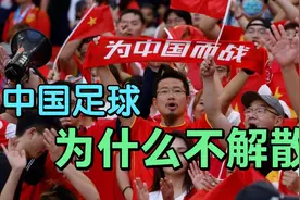 中国足球为什么不解散？