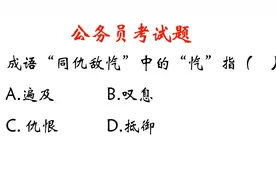 成语“同仇敌忾”中的“忾”原先指什么？难倒了一大批