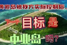 黄岩岛被我方实际控制后，下一个目标是“中业岛”吗？视频封面