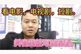 看电影，看电视剧，短剧，抖音里就可以观看，而且高清无水印。