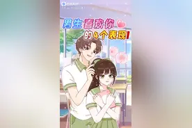 男生喜欢你的四个表现！