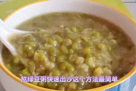 不用泡发 不用冷冻，只需三步，10分钟就能做出清香好喝的绿豆粥视频封面