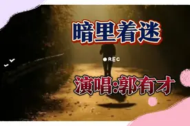 听听郭有才唱的暗里着迷，和刘德华唱的相比，那个更胜一筹!视频封面