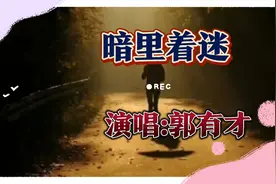 听听郭有才唱的暗里着迷，和刘德华唱的相比，那个更胜一筹!视频封面