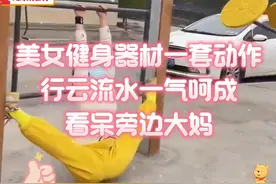 美女公园健身器材各种高难度操作，看呆旁边大妈👍视频封面