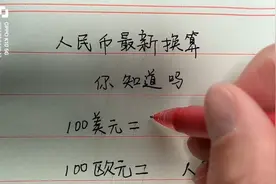 人民币最新换算，你知道吗？视频封面