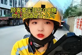 顾客要买旺仔QQ糖，你们知道是什么吗