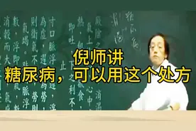 倪师讲，糖尿病，可以用这个处方，轻松解决，#倪海厦 #健康科普